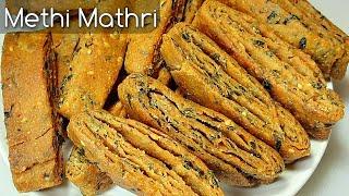 ताजी हरी मेथी और गेहूं के आटे से बनाएं खस्ता मठरी  2 महीने करे स्टोर  Fenugreek Mathri Recipe