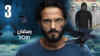 حصرياً مسلسل يوسف الشريف - الحلقة 3 - #رمضان2021