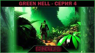 Green Hell - Серия 4 Режим Зеленый Ад без племен