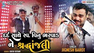 દર્દ સાથે સ્વ.વિનુ ભરવાડ ને શ્રદ્ધાંજલી  Jignesh Barot  Vinu Bharvad Shradhanjali 2024