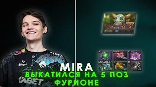 MIRA ПИКНУЛ 5 ПОЗ ФУРИОНА  НЕРВНАЯ КАТКА  MIRA DOTA 2 STREAM