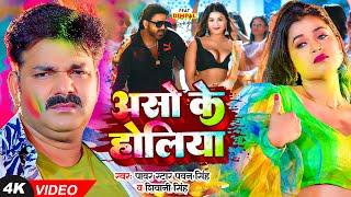 असो के होलिया  #Pawan Singh & Dimpal Singh  #Shivani Singh  Bhojpuri New Holi Songs