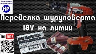 Переделка шуруповерта 18V на литий Li-ion