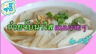 วิธีทำอาหาร เมนู ก๋วยจั๊บน้ำใส แบบง่ายๆ by ซาอี๊