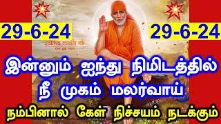 சற்று நேரத்தில் முகம் மலர்வாய் Shirdi Sai baba advice in Tamil Today  Sai motivation