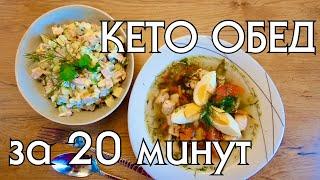 ВКУСНЫЙ БЫСТРЫЙ НИЗКОУГЛЕВОДНЫЙ ОБЕД КЕТО ОЛИВЬЕ И РЫБНЫЙ СУПЧИК ЗА 20 МИНУТ