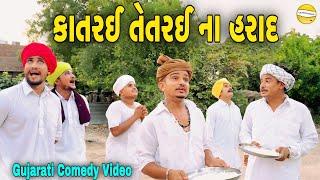 કાતરઈ તેતરઈ ના હરાદGujarati Comedy Videoકોમેડી વિડિઓ SB HINDUSTANI