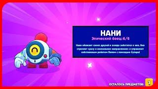 Как получить НАНИ в Brawl Stars. Выбил нани бравл старс