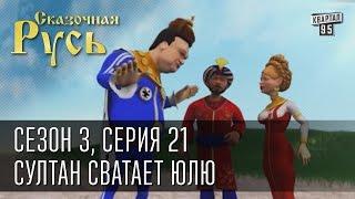 Сказочная Русь сезон 3 серия 21 Султан сватает Юлю