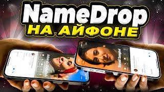 Как работает NameDrop на iPhone? Есть угроза конфиденциальности или нет?