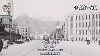 감격시대 【大日本帝国朝鮮愛国歌】感激時代 The Age of Excitement - Korean Patriotic Song During Japanese Rule