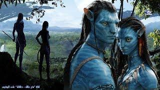 حقائق مذهلة عن فيلم أفاتار Avatar وكوكبه الخيالى  انجح فيلم فى التاريخ 