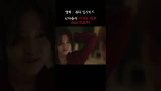 남자들이 미치는 애교feat.한효주 - 뷰티 인사이드