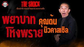 พยาบาทโหงพราย คุณต้น นิวคาสเซิล l TheShock13