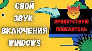 Как изменить звук включения WINDOWS 7 8 10 на свою мелодию или запись голоса.