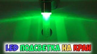 Насадка На Кран Со Светодиодной Подсветкой С AliExpress