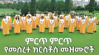 ምርጥ ምርጥ የመሰረተ ክርስቶስ  መዝሙሮች  meserete kristos Choir  Ethiopian oldies protestant mezmur