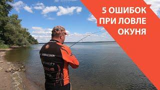 Топ 5 ошибок при ловле окуня  Как всегда быть с уловом?