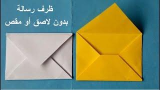 صنع ظرف رسالة بدون استعمال اللصاق أو المقص - paper envelope