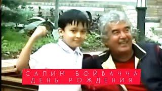 Салим Бойвачча День рождения видео