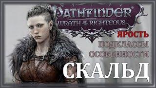 Обзор Скальда. Pathfinder Wrath of The Righteous