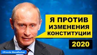 Путин выступил против изменения Конституции  Pravda GlazaRezhet