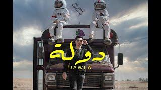 Official Music Video Clip Dawla -3enba  كليب دوله عنبه  توزيع كولبيكس