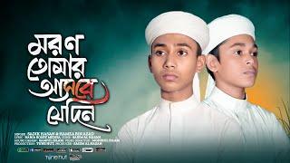 নতুন মরমি গজল ২০২৪  Moron Jedin Asbe Tomar  Islamic Song  Tune Hut  Bangla Gojol