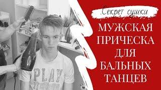 #3 Бальная прическа Мужская прическа для бальных танцев секрет сушки