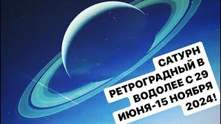 САТУРН НАЧИНАЕТ РЕТРОГРАДНОЕ ДВИЖЕНИЕ 29 ИЮНЯ - 15 НОЯБРЯ 2024 