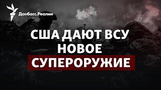 Почти ATACMS как ВСУ будут бить Россию с ракетами на 150 км  Радио Донбасс.Реалии