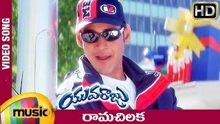 Rama Chilaka Full Video Song  Yuvaraju Video Songs  Mahesh Babu  Simran  Ramana Gogula