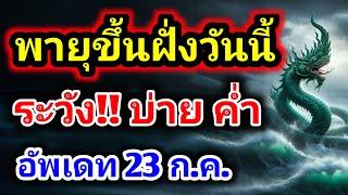 ข่าวด่วนวันนี้ 23 ก.ค. พายุขึ้นฝั่ง #ปลาหมอคางดำระบาด ฝนตกหนักน้ำท่วม พยากรณ์อากาศวันนี้