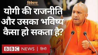 Yogi Adityanath  UP के CM योगी आदित्यनाथ का आगे का राजनीतिक सफ़र कैसा हो सकता है? BBC Hindi