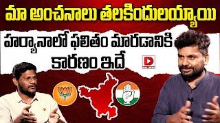 మా అంచనాలు తలకిందులయ్యాయి..  KK Survey CEO Kiran Kondeti Reaction on Haryana Results  Dial News