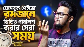 রমজানে ফেসবুক পেইজে ভিডিও পাবলিশ কখন করবেন?  Best Time to Publish Video on Facebook Page in Ramadan