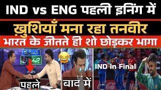 India vs England Pahley se khushi manana Tanveer ko pada bhari   Pak Media Funny