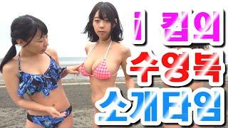 일본 I컵 아이돌이 수영복 소개를 해준다면? 옆에는 B컵과 C컵 JAPAN BIKINI GIRL