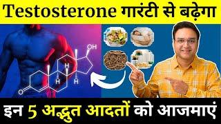 इन 5 आदतों से TESTOSTERONE दोगुनी 2x तेज़ी से बढ़ेगा   How To Increase Testosterone Naturally?