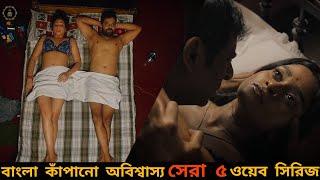 Top 5 Bangla Web Series  বাংলা কাঁপানো সেরা ৫ ওয়েব সিরিজ যা না দেখলেই মিস্   Hoichoi  Zee5 