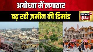 Investment In Ayodhyaअयोध्या के आसपास के गांवों में भी खरीदी जा रही ज़मीन  Ram Mandir Land buying