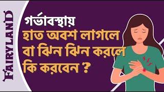 গর্ভাবস্থায় হাত অবশ লাগা বা ঝিনঝিন করা অনুভূতি কেন হয়  কারপাল টানেল সিনড্রোম  গর্ভকালীন উপসর্গ