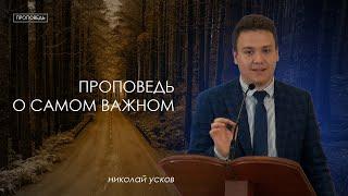 Проповедь о самом важном - Николай Усков