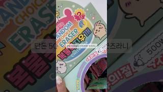 치이카와 복불복 지우개🩵unboxing chiikawa #unboxing #소품샵 #blindbox #cute