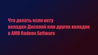 Что делать если нету вкладки Дисплей или других вкладок в AMD Radeon Software