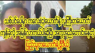 အမြန်ဆုံးးးး လာကယ့်ကြပါအုံးးးးတဲ့  Burmese Cele News