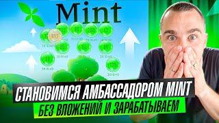 MINT - СТАНОВИМСЯ АМБАССАДОРОМ И ЗАРАБАТЫВАЕМ БЕЗ ВЛОЖЕНИЙ