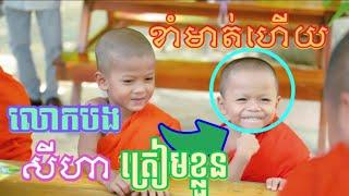 ខាំមាត់ហើយលោកបង សីហា ត្រៀមខ្លួនទៅ