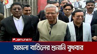 ড. ইউনূসের আবেদনের শুনানি আগামীকাল  Dr Yunus  Jamuna TV