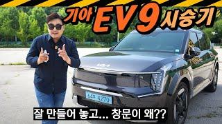 EV9 시승기 잘 만들었는데...  유리창 떨림 닫을때어긋남 스위블링 시트 회전 의자 KIA 전기차 SUV 이뷔9 이브이9 이브이나인